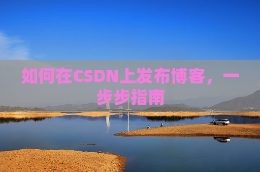 如何在CSDN上发布博客，一步步指南